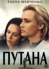 Постер фильма Путана (1991)