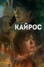 Постер сериала Кайрос (2020)