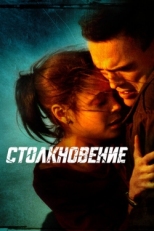 Постер фильма Столкновение (2004)