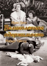 Постер фильма Великолепная одержимость (1935)