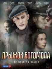 Постер фильма Прыжок богомола (2019)