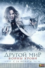 Постер фильма Другой мир: Войны крови (2016)