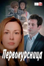 Постер сериала Первокурсница (2016)