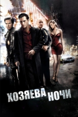 Постер фильма Хозяева ночи (2007)