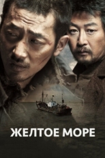 Постер фильма Жёлтое море (2010)