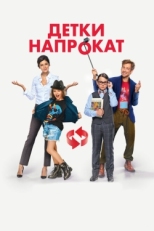 Постер фильма Детки напрокат (2017)