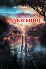 Постер фильма Лес самоубийц (2021)