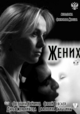 Постер фильма Жених (2011)