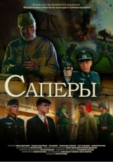 Постер фильма Саперы (2007)