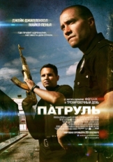 Постер фильма Патруль (2012)