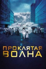 Постер фильма Проклятая волна (2011)