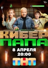 Постер сериала Киберпапа (2024)