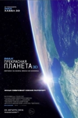 Постер фильма Прекрасная планета (2016)