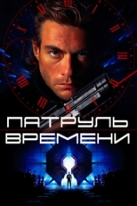 Постер фильма Патруль времени (1994)