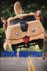 Постер фильма Тупой и еще тупее 2 (2014)