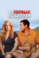 Постер фильма 50 первых поцелуев (2004)