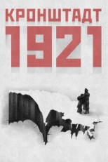 Постер фильма Кронштадт 1921 (2016)