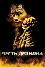 Постер фильма Честь дракона (2005)