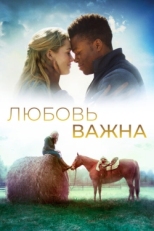 Постер фильма Любовь важна (2019)