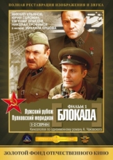 Постер фильма Блокада: Фильм 1: Лужский рубеж, Пулковский меридиан (1974)