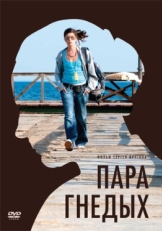 Постер фильма Пара гнедых (2009)