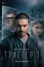 Постер сериала Триггер (2018)