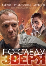 Постер сериала По следу зверя (2014)