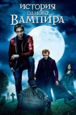 Постер фильма История одного вампира (2009)