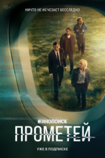 Постер сериала Прометей (2024)