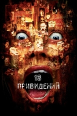 Постер фильма Тринадцать привидений (2001)