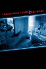 Постер фильма Паранормальное явление 2 (2010)