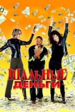 Постер фильма Шальные деньги (2008)