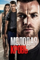 Постер фильма Молодая кровь (2013)