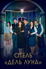 Постер сериала Отель «Дель Луна» (2019)