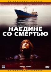 Постер фильма Наедине со смертью (2003)