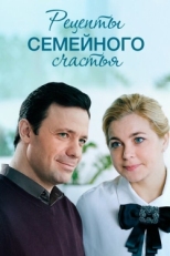 Постер сериала Рецепты семейного счастья (2019)