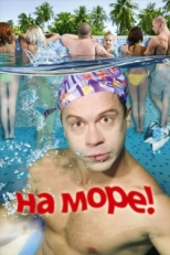 Постер фильма На море! (2009)