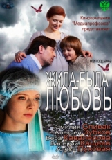 Постер фильма Жила-была любовь (2012)