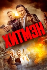 Постер фильма Хитмэн (2023)