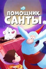 Постер  Помощник Санты (2006)