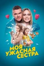 Постер фильма Моя ужасная сестра (2021)