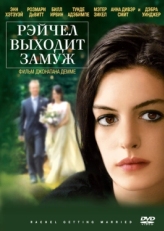 Постер фильма Рэйчел выходит замуж (2008)