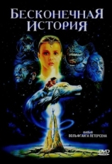 Постер фильма Бесконечная история (1984)