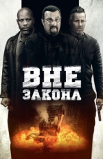 Постер фильма Вне закона (2019)