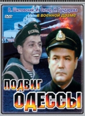 Постер фильма Подвиг Одессы (1985)