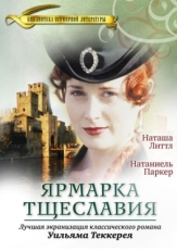 Постер сериала Ярмарка тщеславия (1998)