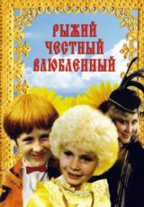 Постер фильма Рыжий, честный, влюбленный (1984)