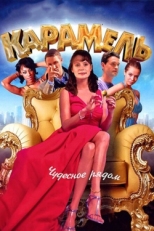 Постер сериала Карамель (2011)