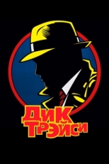 Постер фильма Дик Трэйси (1990)