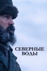 Постер сериала Северные воды (2021)